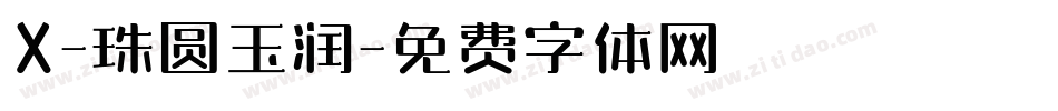 X-珠圆玉润字体转换