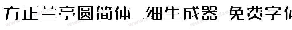 方正兰亭圆简体_细生成器字体转换