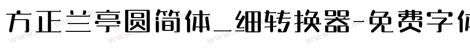 方正兰亭圆简体_细转换器字体转换