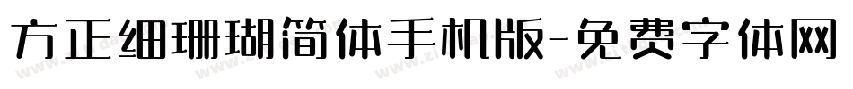 方正细珊瑚简体手机版字体转换