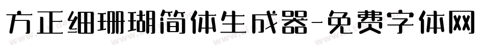 方正细珊瑚简体生成器字体转换