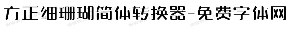 方正细珊瑚简体转换器字体转换
