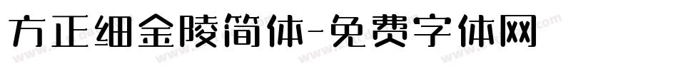 方正细金陵简体字体转换
