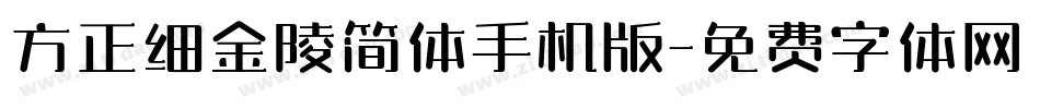 方正细金陵简体手机版字体转换