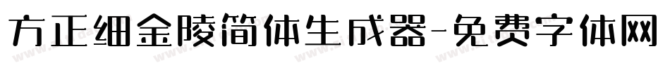 方正细金陵简体生成器字体转换