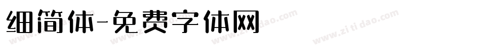 细简体字体转换