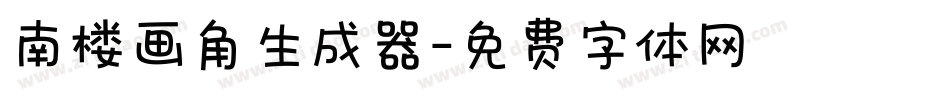 南楼画角生成器字体转换
