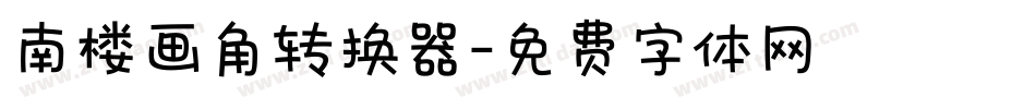 南楼画角转换器字体转换