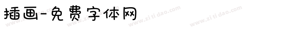 插画字体转换