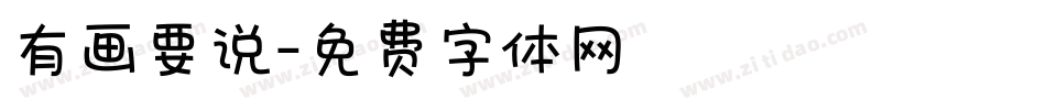 有画要说字体转换