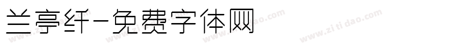 兰亭纤字体转换