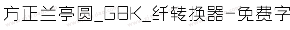 方正兰亭圆_GBK_纤转换器字体转换