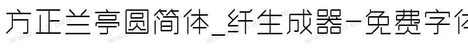 方正兰亭圆简体_纤生成器字体转换