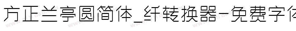 方正兰亭圆简体_纤转换器字体转换
