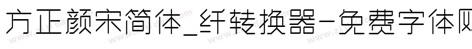 方正颜宋简体_纤转换器字体转换