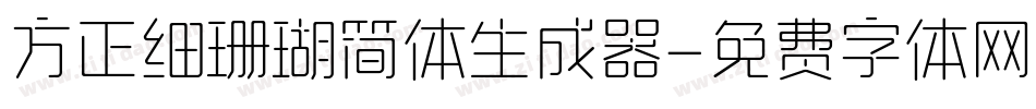 方正细珊瑚简体生成器字体转换