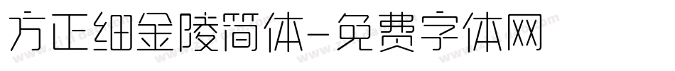 方正细金陵简体字体转换