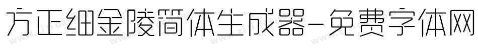 方正细金陵简体生成器字体转换