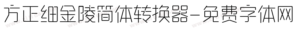 方正细金陵简体转换器字体转换