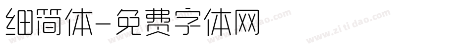细简体字体转换
