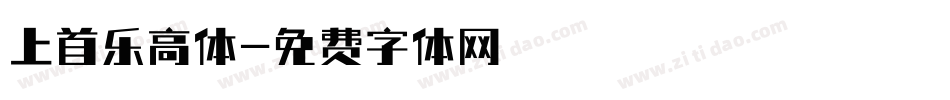 上首乐高体字体转换