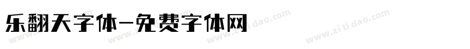 乐翻天字体字体转换