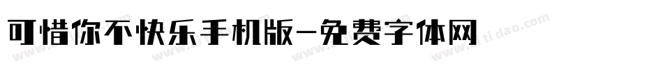 可惜你不快乐手机版字体转换