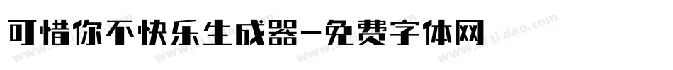 可惜你不快乐生成器字体转换