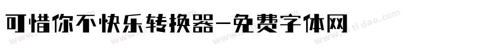 可惜你不快乐转换器字体转换