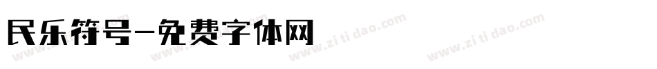 民乐符号字体转换