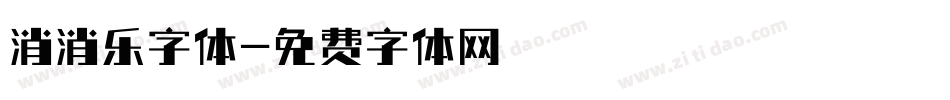 消消乐字体字体转换