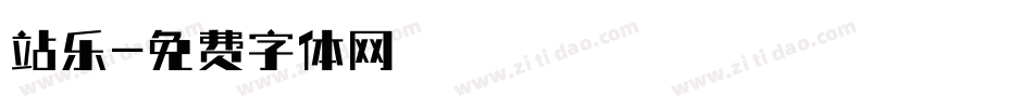 站乐字体转换