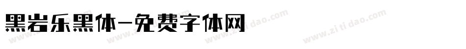 黑岩乐黑体字体转换