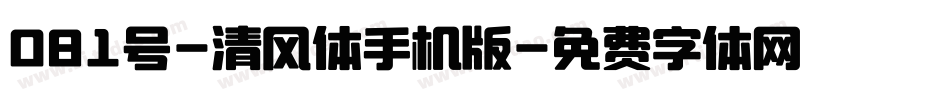 081号-清风体手机版字体转换