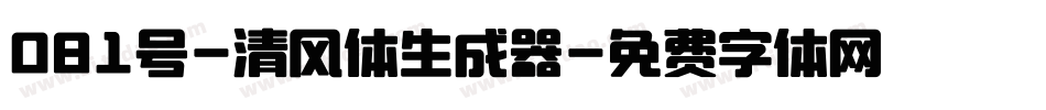 081号-清风体生成器字体转换