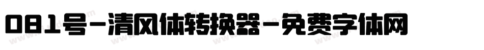 081号-清风体转换器字体转换