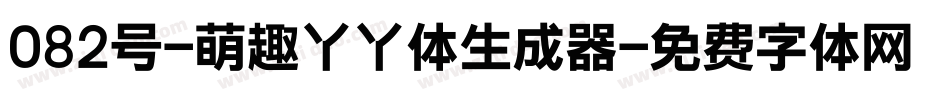 082号-萌趣丫丫体生成器字体转换