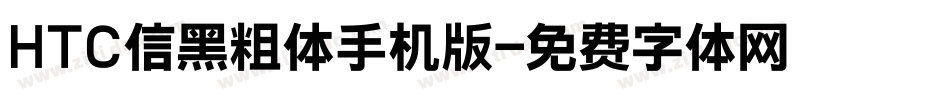 HTC信黑粗体手机版字体转换