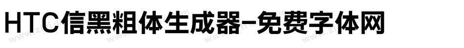 HTC信黑粗体生成器字体转换