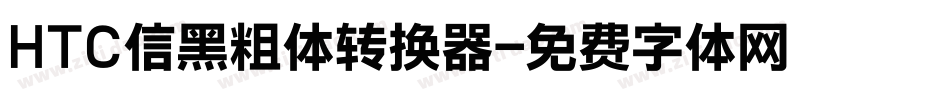 HTC信黑粗体转换器字体转换