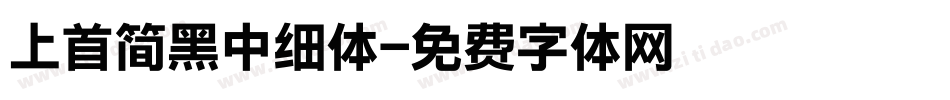 上首简黑中细体字体转换