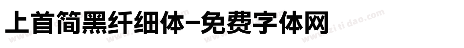 上首简黑纤细体字体转换