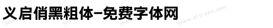 义启俏黑粗体字体转换