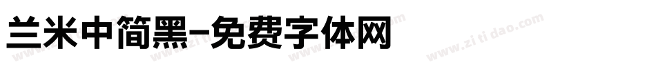 兰米中简黑字体转换