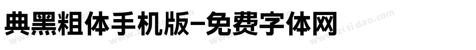 典黑粗体手机版字体转换