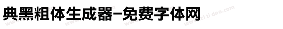 典黑粗体生成器字体转换