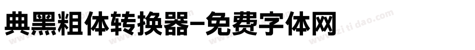 典黑粗体转换器字体转换