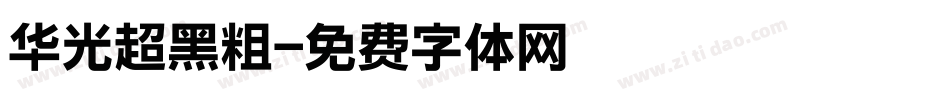 华光超黑粗字体转换