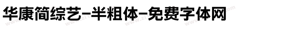 华康简综艺-半粗体字体转换