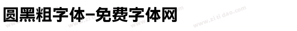 圆黑粗字体字体转换
